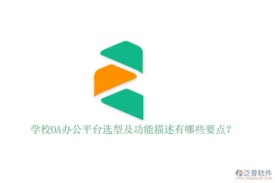  學(xué)校OA辦公平臺選型及功能描述有哪些要點？