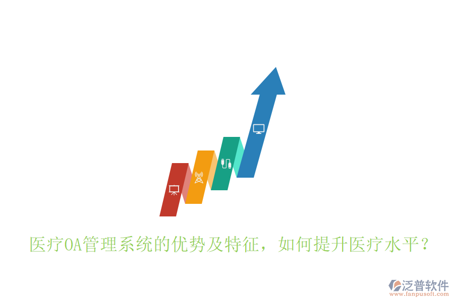  醫(yī)療OA管理系統(tǒng)的優(yōu)勢及特征，如何提升醫(yī)療水平？