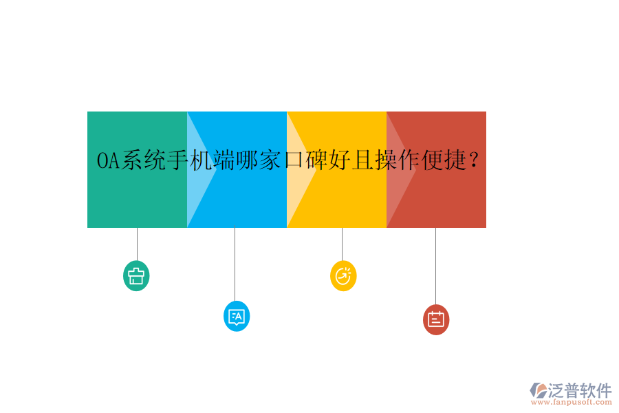  OA系統(tǒng)手機(jī)端哪家口碑好且操作便捷？