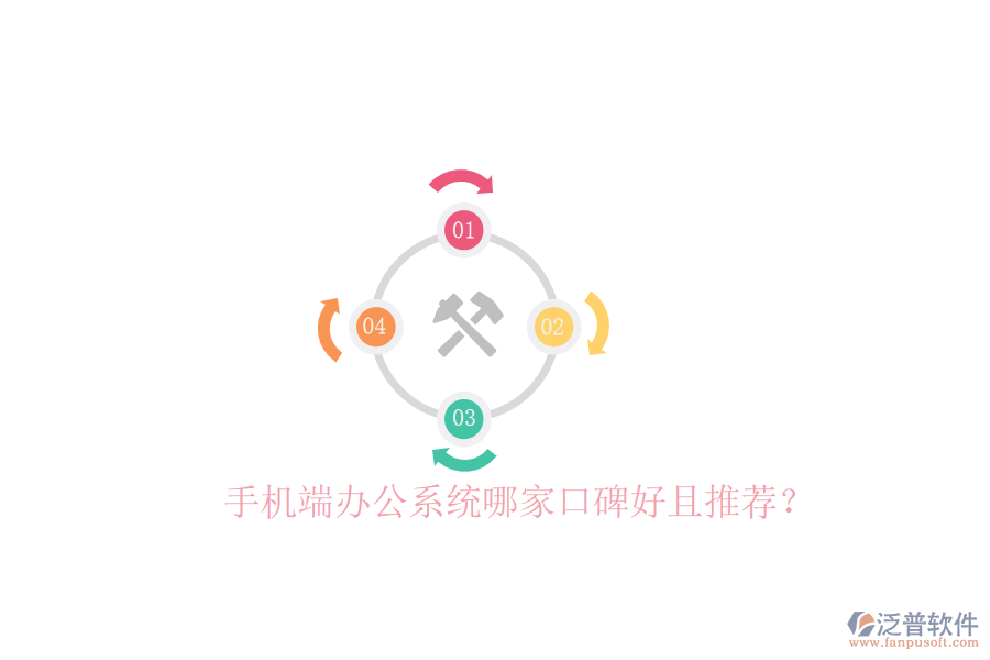  手機(jī)端辦公系統(tǒng)哪家口碑好且推薦？