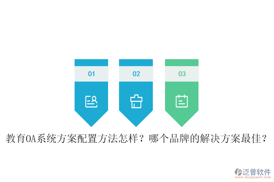  教育OA系統(tǒng)方案配置方法怎樣？哪個品牌的解決方案最佳？