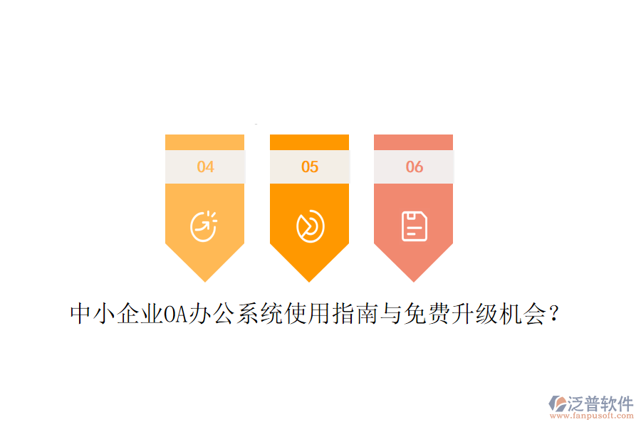  中小企業(yè)OA辦公系統(tǒng)使用指南與免費(fèi)升級機(jī)會(huì)？