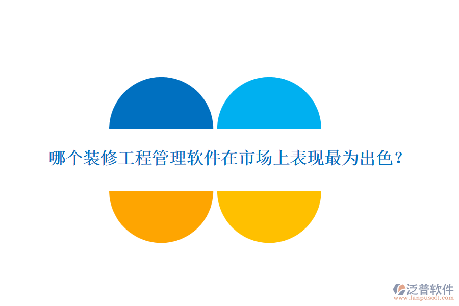 哪個(gè)裝修<a href=http://napavibes.com/xm/ target=_blank class=infotextkey>工程管理軟件</a>在市場上表現(xiàn)最為出色？