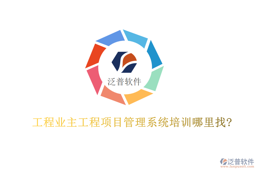 工程業(yè)主工程<a href=http://napavibes.com/xm/ target=_blank class=infotextkey>項(xiàng)目管理系統(tǒng)</a>培訓(xùn)哪里找?