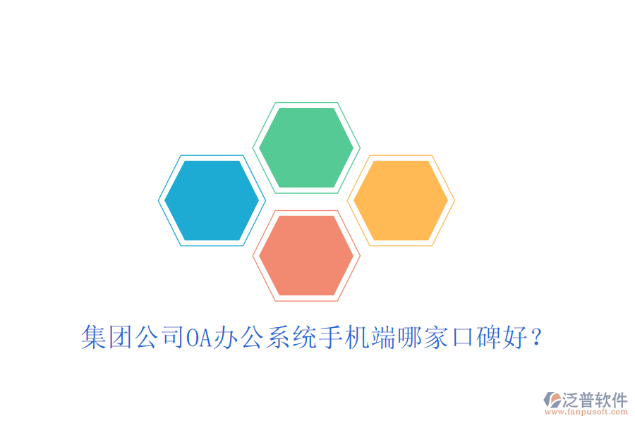  集團(tuán)公司OA辦公系統(tǒng)手機(jī)端哪家口碑好？