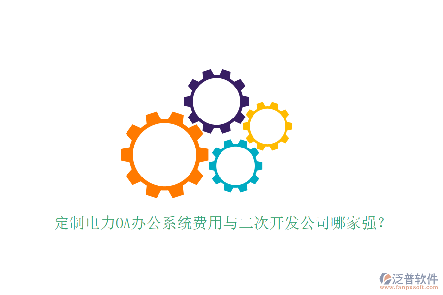  定制電力OA辦公系統(tǒng)費(fèi)用與<a href=http://napavibes.com/Implementation/kaifa/ target=_blank class=infotextkey>二次開(kāi)發(fā)</a>公司哪家強(qiáng)？