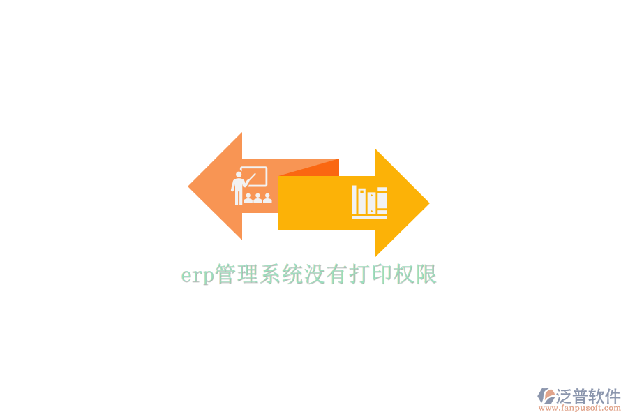 erp管理系統(tǒng)沒(méi)有打印權(quán)限