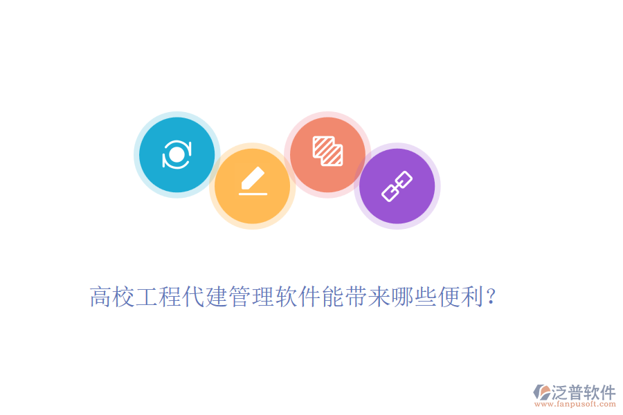 高校工程代建管理軟件能帶來哪些便利？