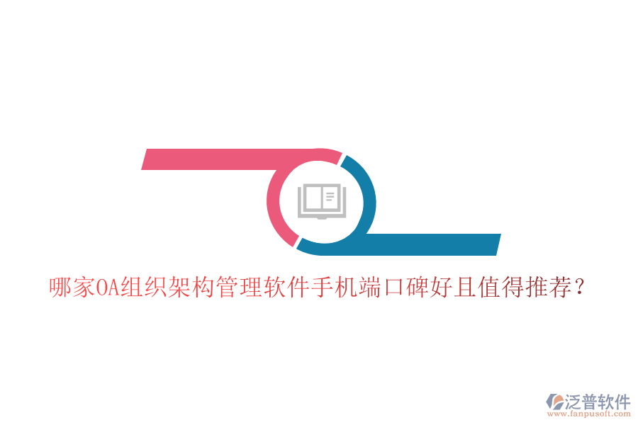  哪家OA組織架構(gòu)管理軟件手機(jī)端口碑好且值得推薦？