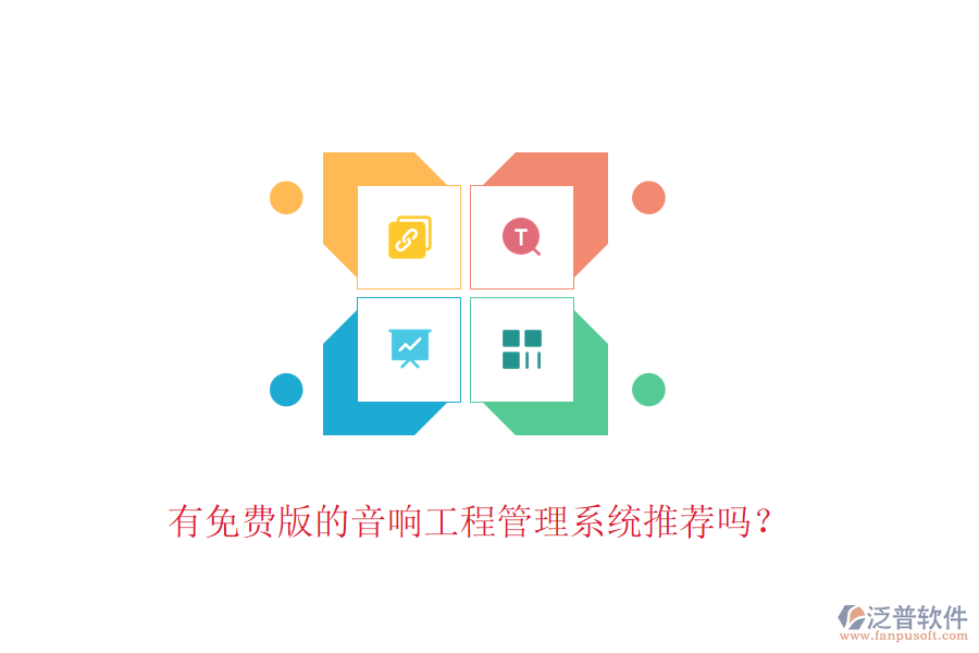 有免費版的音響工程管理系統(tǒng)推薦嗎？