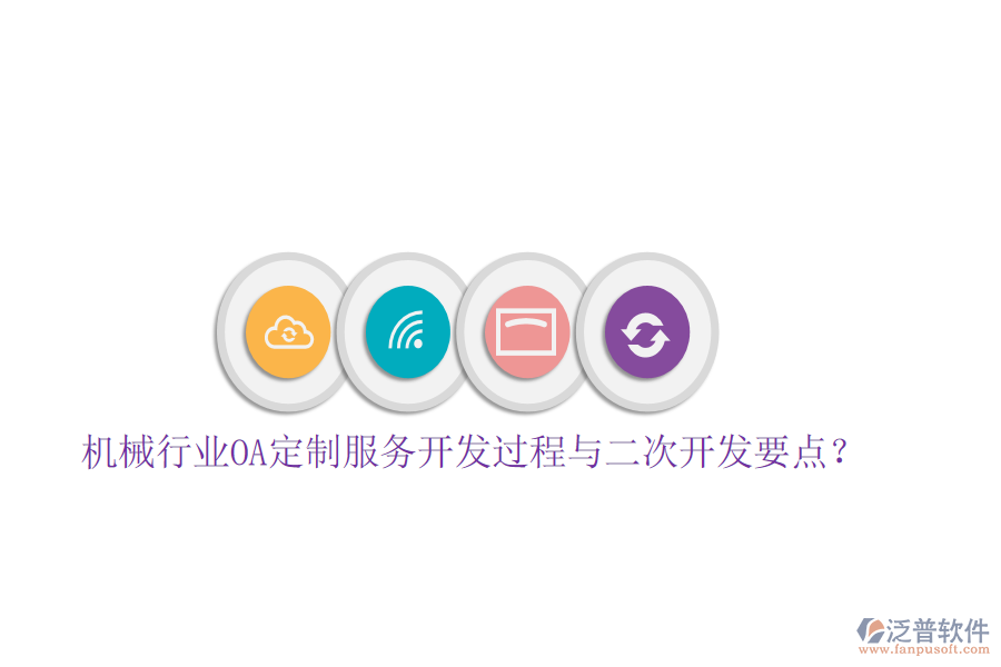  機(jī)械行業(yè)OA定制服務(wù)開發(fā)過程與<a href=http://napavibes.com/Implementation/kaifa/ target=_blank class=infotextkey>二次開發(fā)</a>要點？