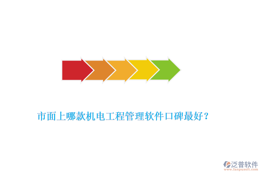 市面上哪款機(jī)電工程管理軟件口碑最好？