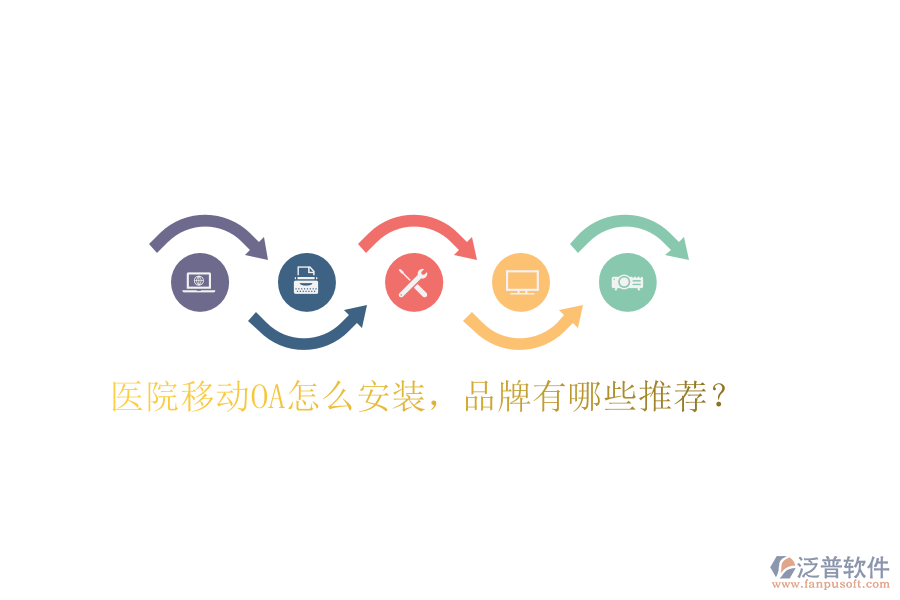  醫(yī)院移動OA怎么安裝，品牌有哪些推薦？