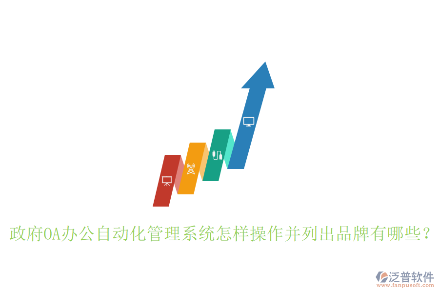 政府OA辦公自動(dòng)化管理系統(tǒng)怎樣操作并列出品牌有哪些？