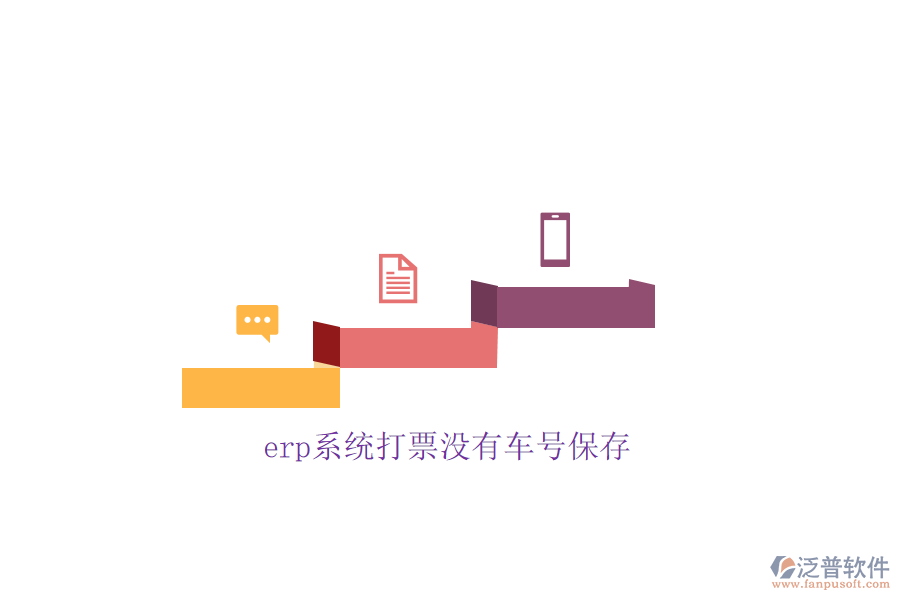 erp系統(tǒng)打票沒(méi)有車(chē)號(hào)保存