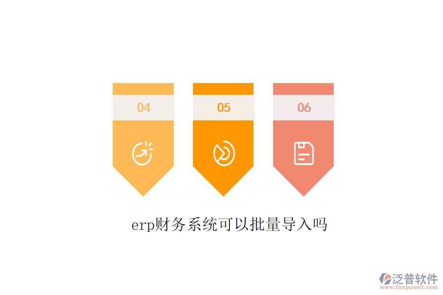 erp財務(wù)系統(tǒng)可以批量導(dǎo)入嗎