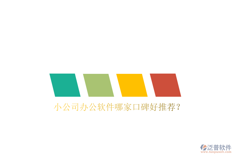  小公司辦公軟件哪家口碑好推薦？