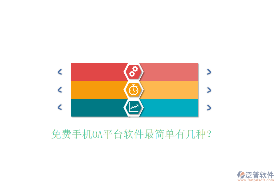  免費(fèi)手機(jī)OA平臺(tái)軟件最簡(jiǎn)單有幾種？