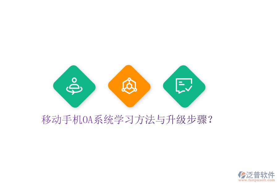  移動(dòng)手機(jī)OA系統(tǒng)學(xué)習(xí)方法與升級(jí)步驟？