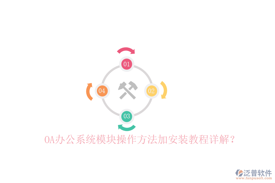  OA辦公系統(tǒng)模塊操作方法加安裝教程詳解？