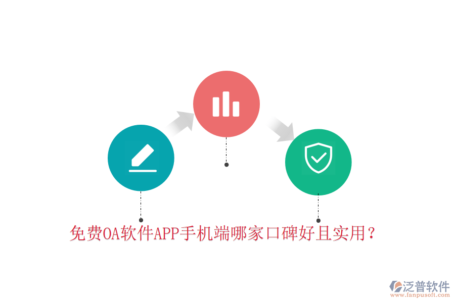  免費(fèi)OA軟件APP手機(jī)端哪家口碑好且實(shí)用？