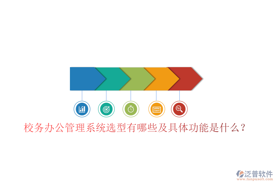  校務辦公管理系統(tǒng)選型有哪些及具體功能是什么？