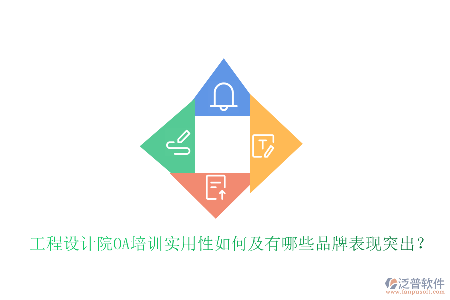  工程設(shè)計院OA培訓(xùn)實(shí)用性如何及有哪些品牌表現(xiàn)突出？