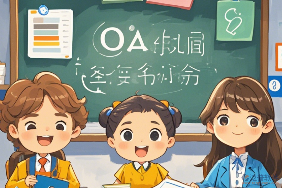 培訓(xùn)學(xué)校OA軟件優(yōu)點(diǎn)及產(chǎn)品功能特性是什么？