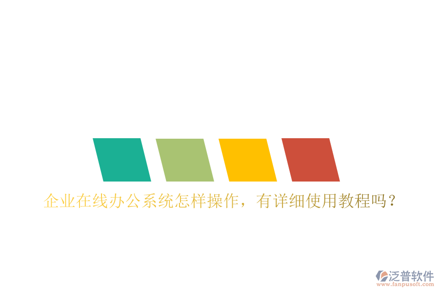 企業(yè)在線辦公系統(tǒng)怎樣操作，有詳細(xì)使用教程嗎？