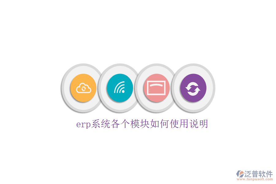 erp系統(tǒng)各個(gè)模塊如何使用說(shuō)明