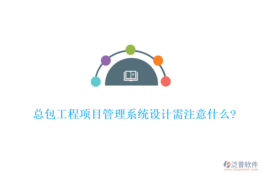總包工程<a href=http://napavibes.com/xm/ target=_blank class=infotextkey>項目管理系統(tǒng)</a>設(shè)計需注意什么?