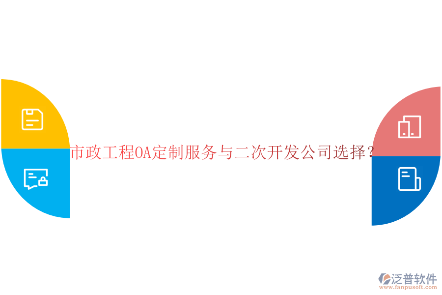  市政工程OA定制服務(wù)與二次開發(fā)公司選擇？