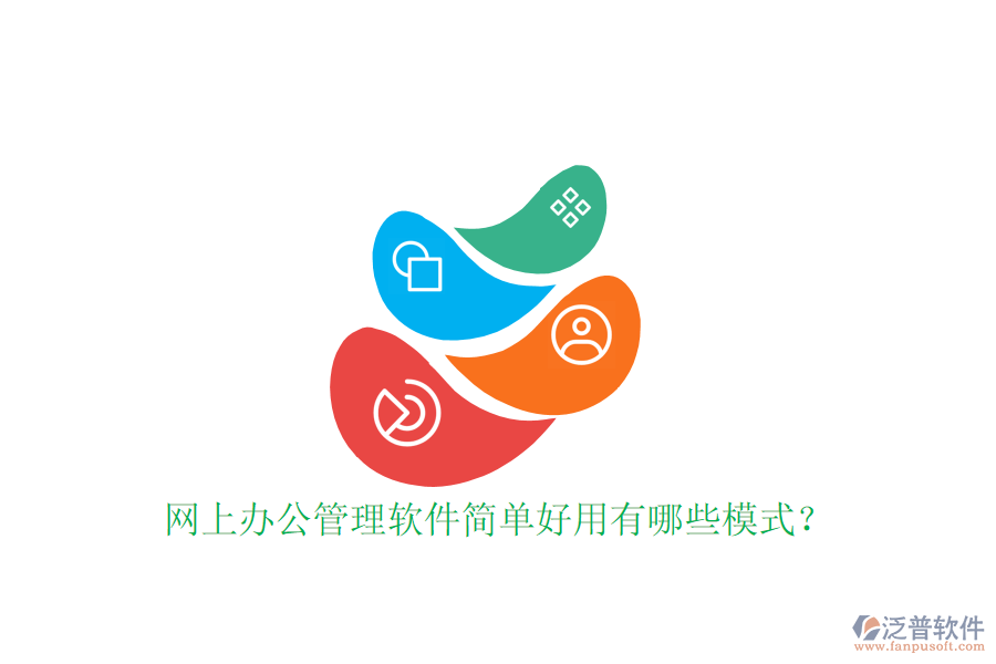  網(wǎng)上辦公管理軟件簡(jiǎn)單好用有哪些模式？