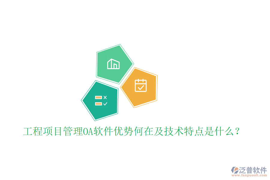  工程項目管理OA軟件優(yōu)勢何在及技術特點是什么？