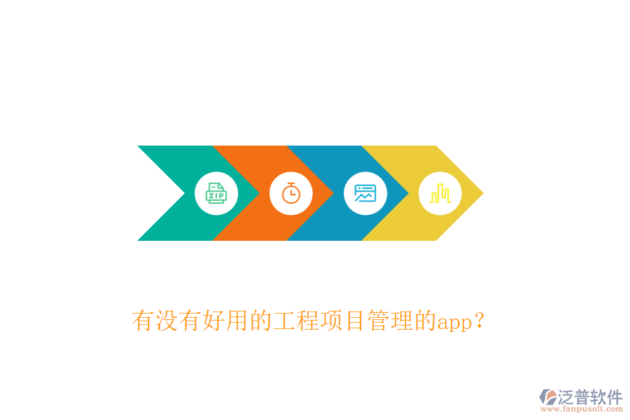 有沒(méi)有好用的工程項(xiàng)目管理的app？
