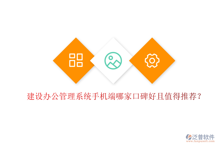  建設(shè)辦公管理系統(tǒng)手機(jī)端哪家口碑好且值得推薦？