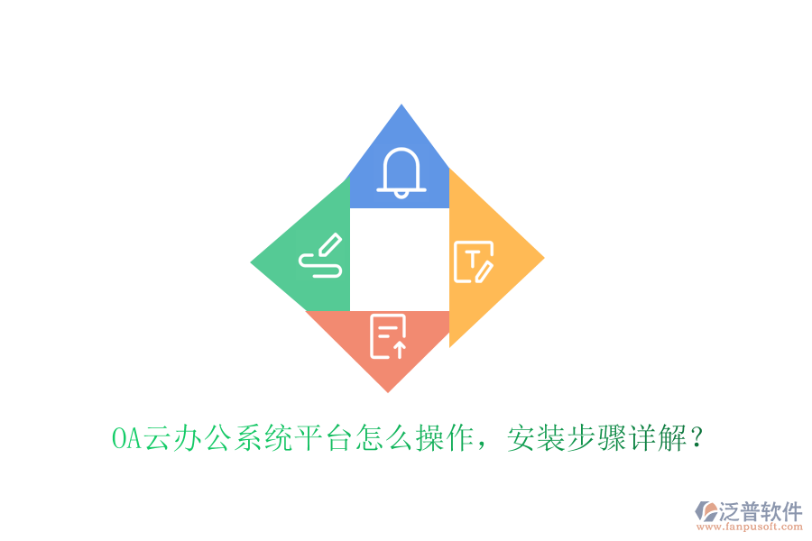  OA云辦公系統(tǒng)平臺(tái)怎么操作，安裝步驟詳解？