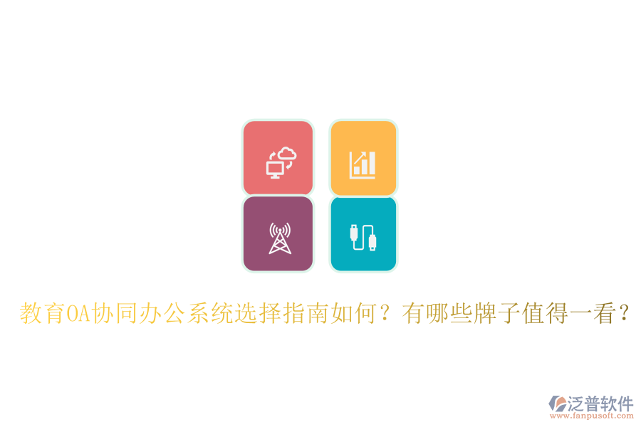  教育OA協(xié)同辦公系統(tǒng)選擇指南如何？有哪些牌子值得一看？
