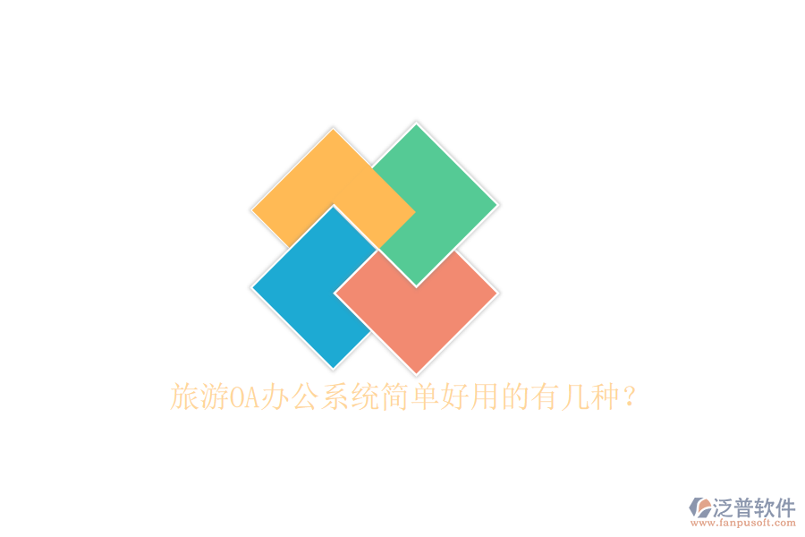  旅游OA辦公系統(tǒng)簡單好用的有幾種？