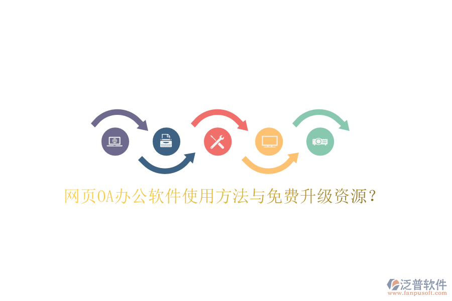  網(wǎng)頁(yè)OA辦公軟件使用方法與免費(fèi)升級(jí)資源？