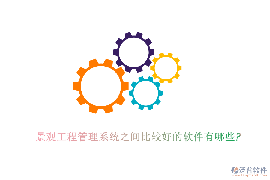 景觀工程管理系統之間比較好的軟件有哪些?