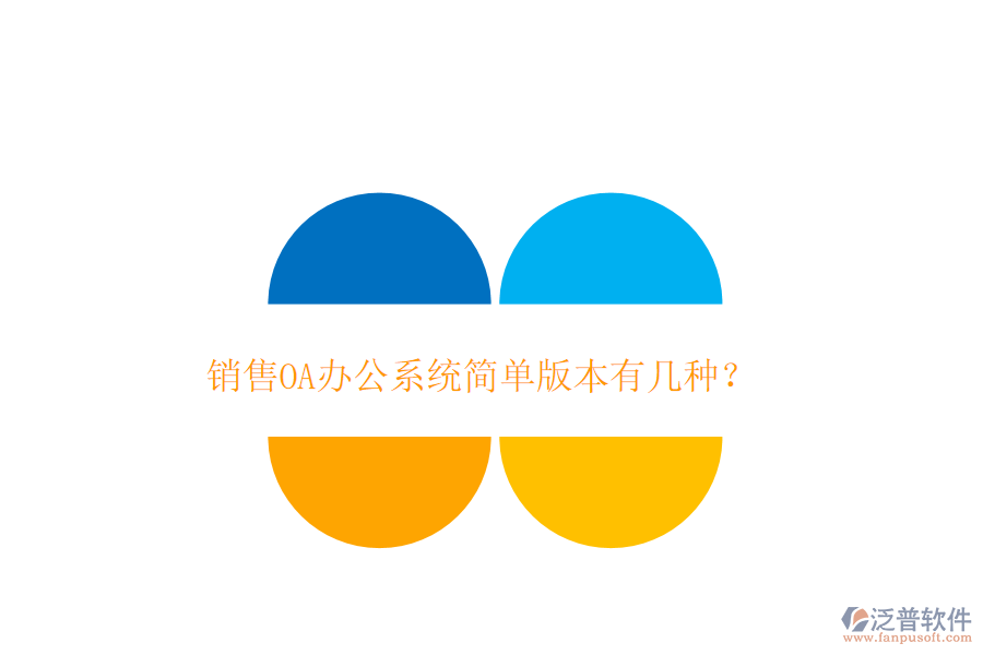  銷售OA辦公系統(tǒng)簡單版本有幾種？