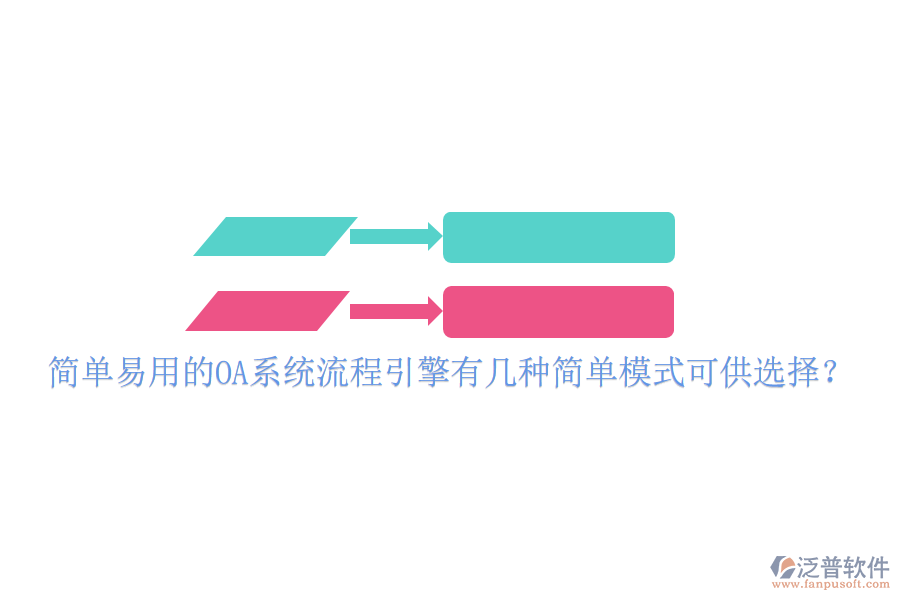  簡(jiǎn)單易用的OA系統(tǒng)流程引擎有幾種簡(jiǎn)單模式可供選擇？