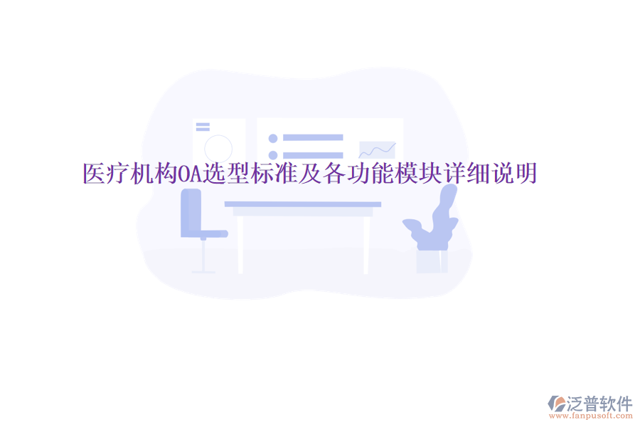  醫(yī)療機構OA選型標準及各功能模塊詳細說明