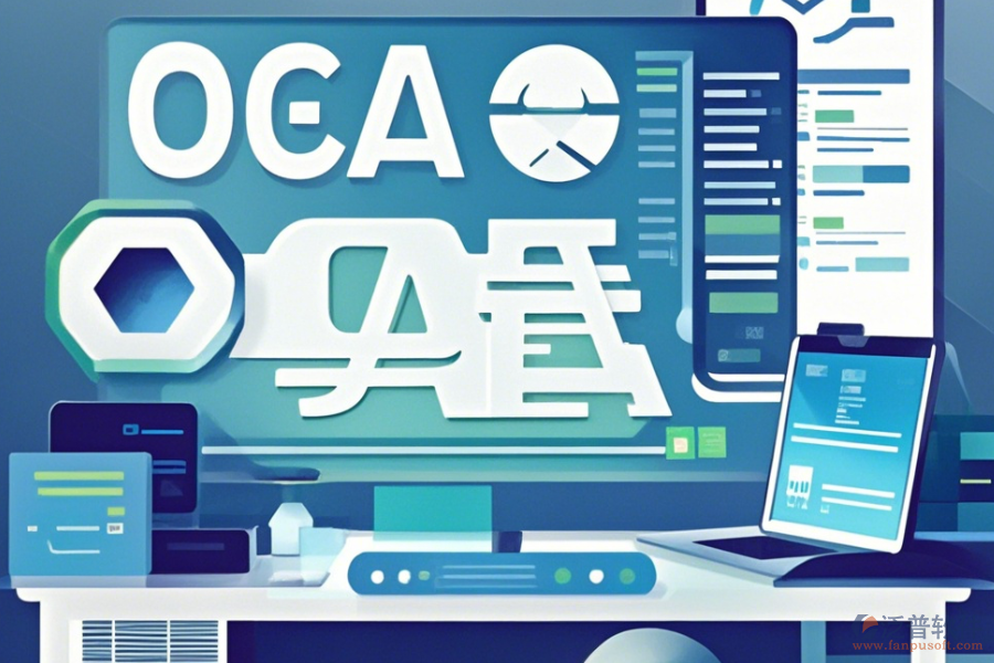 小型企業(yè)OA系統(tǒng)哪家口碑好且值得推薦？