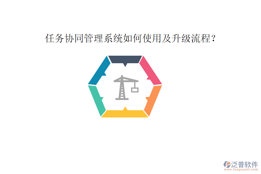 任務(wù)協(xié)同管理系統(tǒng)如何使用及升級(jí)流程？