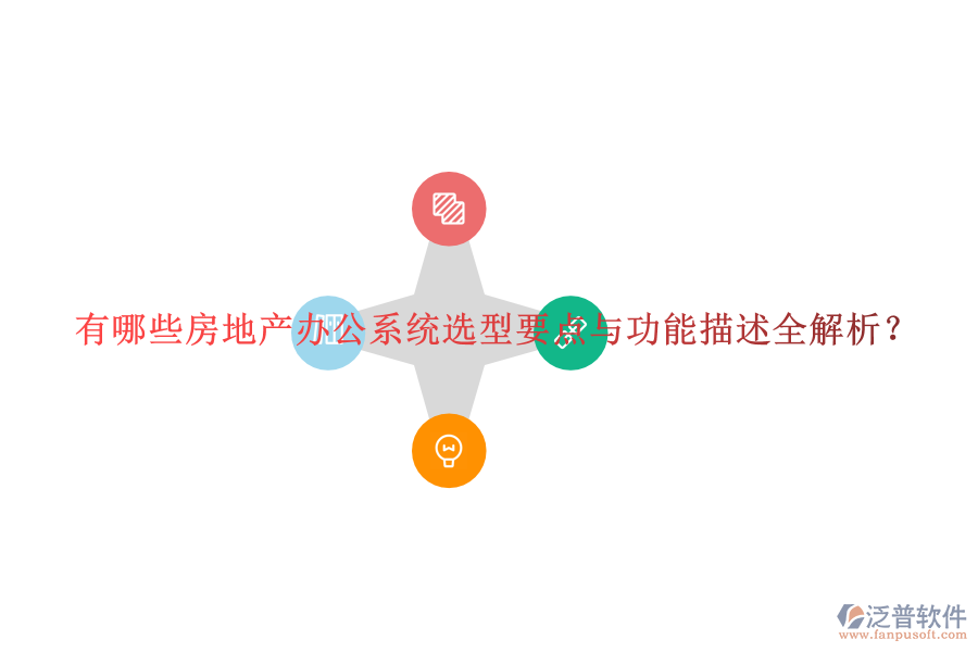  有哪些房地產(chǎn)辦公系統(tǒng)選型要點與功能描述全解析？