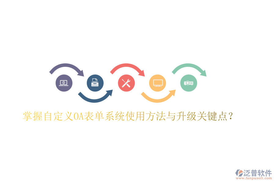  掌握自定義OA表單系統(tǒng)使用方法與升級關(guān)鍵點(diǎn)？