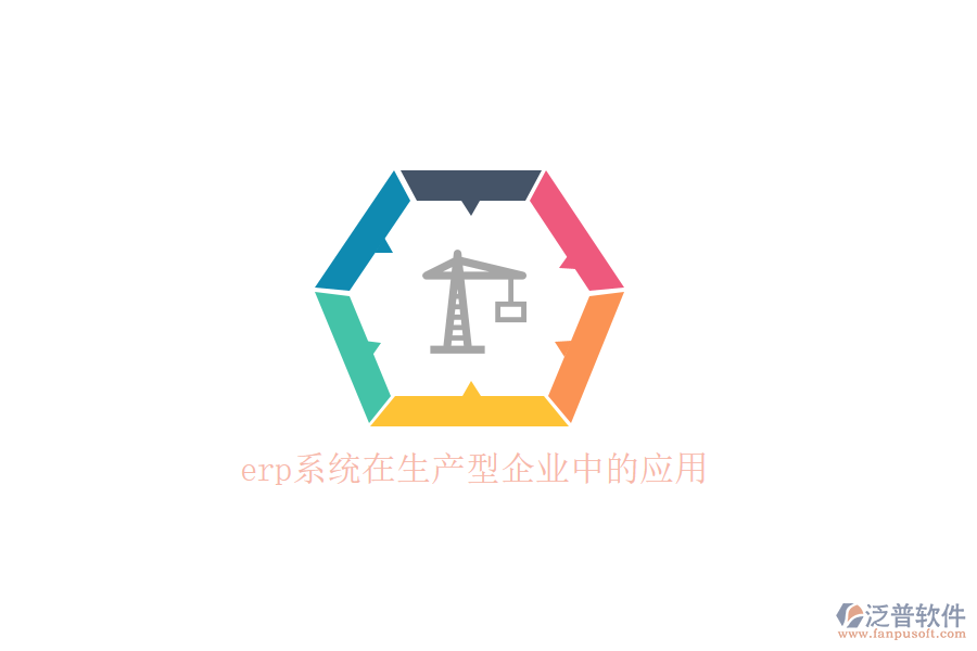 　　在當今快速變化的市場環(huán)境中，生產(chǎn)型企業(yè)面臨著日益激烈的競爭和不斷變化的客戶需求。為了提高運營效率、優(yōu)化資源配置并快速響應市場變化，越來越多的生產(chǎn)型企業(yè)開始引入ERP(企業(yè)資源計劃)系統(tǒng)。ERP系統(tǒng)通過整合企業(yè)內(nèi)部各個部門的信息和資源，實現(xiàn)了業(yè)務流程的自動化和數(shù)據(jù)的實時共享，為企業(yè)的決策提供了有力的支持。  　　ERP系統(tǒng)在生產(chǎn)型企業(yè)中的應用，首先體現(xiàn)在構建高效的供應鏈協(xié)同平臺上。通過ERP系統(tǒng)，企業(yè)能夠將供應商、制造廠、分銷網(wǎng)絡以及客戶等多個業(yè)務流程進行統(tǒng)一整合管理，形成了一個緊密協(xié)同的供應鏈網(wǎng)絡。這一平臺確保了企業(yè)能夠高效地安排生產(chǎn)、供銷活動，充分利用市場資源，實現(xiàn)快速響應市場需求，從而在激烈的市場競爭中取得優(yōu)勢。例如，ERP系統(tǒng)能夠根據(jù)銷售預測自動計算所需原材料數(shù)量，確保及時采購，避免因缺料導致的生產(chǎn)線停工現(xiàn)象。  　　在生產(chǎn)管理方面，ERP系統(tǒng)也發(fā)揮了巨大的作用。它提供了從BOM(物料清單)、工藝流程、預測、計劃、訂單、車間管理、分包、質檢、計件到成本核算等信息的全面共享和整合。系統(tǒng)能夠快速提高協(xié)作效率，充分滿足生產(chǎn)流程的需求，并支持定制化的審批流程，精細控制生產(chǎn)流程的各個環(huán)節(jié)，不斷優(yōu)化生產(chǎn)線績效。通過ERP系統(tǒng)，生產(chǎn)經(jīng)理可以實時查看生產(chǎn)進度和明細，追蹤生產(chǎn)訂單的全過程，確保生產(chǎn)進度清晰可控。  　　在眾多ERP系統(tǒng)提供商中，泛普軟件以其卓越的性能和優(yōu)質的服務，贏得了眾多生產(chǎn)型企業(yè)的青睞。泛普軟件成立于2003年，總部位于重慶，專注于企業(yè)管理系統(tǒng)的研究，致力于幫助各行業(yè)、各領域的企業(yè)構建自己的數(shù)字化運營平臺。泛普軟件以“泛指國內(nèi)，普及天下”的精神為指引，通過云原生、智能建模、低代碼、大數(shù)據(jù)、人工智能等新一代信息技術，為客戶構筑一體化、一站式數(shù)智化協(xié)同運營平臺。  　　泛普軟件的生產(chǎn)管理系統(tǒng)具有易于使用、功能強大、靈活性高和數(shù)據(jù)精準等特點。系統(tǒng)提供了用戶友好的界面和操作流程，用戶無需具備專業(yè)的IT知識即可快速上手。同時，系統(tǒng)支持多種語言和多種設備訪問，使得全球企業(yè)都能方便地使用。在功能方面，泛普軟件的生產(chǎn)管理系統(tǒng)覆蓋了生產(chǎn)管理的各個方面，包括生產(chǎn)計劃、物料管理、設備管理、質量控制和成本管理等。  　　此外，泛普軟件的生產(chǎn)管理系統(tǒng)還具有高度的靈活性。系統(tǒng)支持多種配置選項，用戶可以根據(jù)自己的需求選擇合適的功能模塊。同時，系統(tǒng)還支持多種接口，可以與企業(yè)現(xiàn)有的ERP系統(tǒng)、MES系統(tǒng)、WMS系統(tǒng)等進行集成，實現(xiàn)數(shù)據(jù)的無縫對接。這些特點使得泛普軟件的生產(chǎn)管理系統(tǒng)在生產(chǎn)型企業(yè)中得到了廣泛的應用和認可。  　　綜上所述，ERP系統(tǒng)在生產(chǎn)型企業(yè)中的應用，為企業(yè)帶來了顯著的競爭優(yōu)勢。而泛普軟件作為優(yōu)秀的ERP系統(tǒng)提供商，以其卓越的性能和優(yōu)質的服務，為生產(chǎn)型企業(yè)提供了全面的數(shù)字化解決方案。