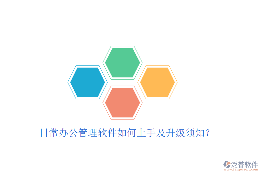  日常辦公管理軟件如何上手及升級須知？